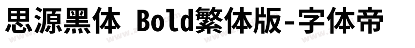 思源黑体 Bold繁体版字体转换